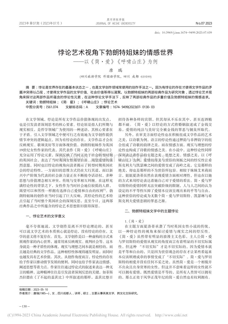 悖论艺术视角下勃朗特姐妹的...《简·爱》《呼啸山庄》为例_唐瑞.pdf_第1页