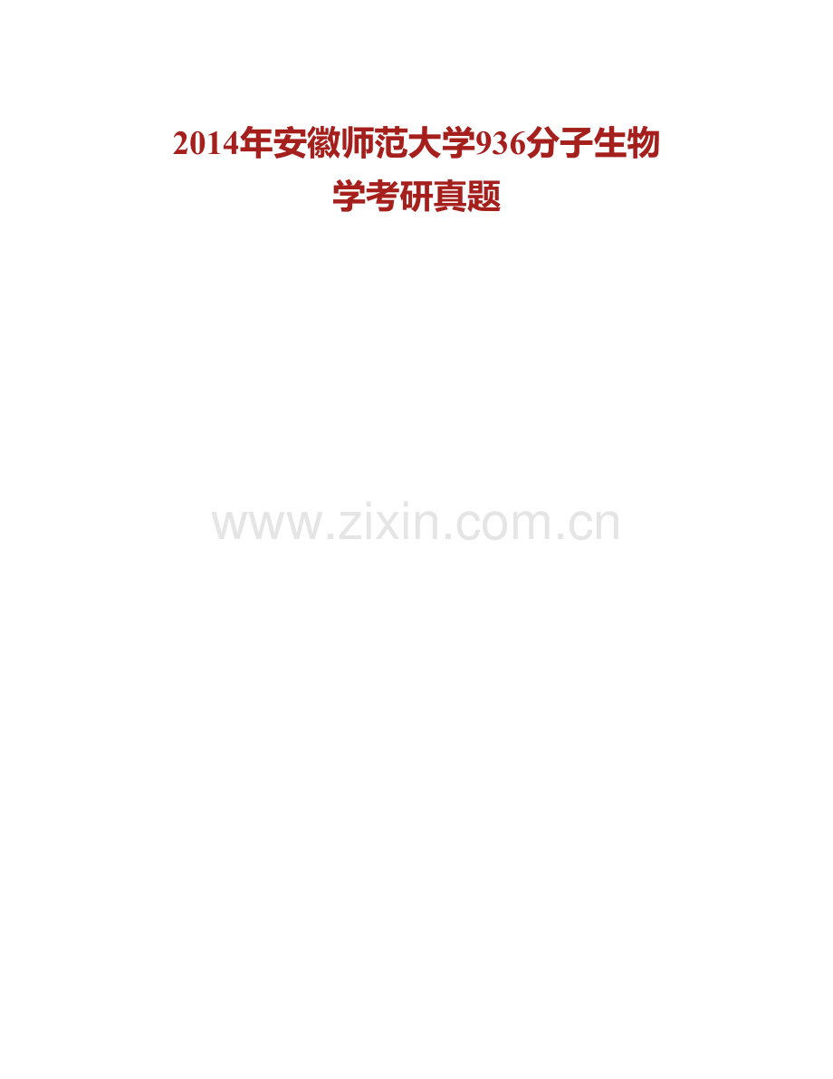 安徽师范大学生命科学学院《936分子生物学》历年考研真题汇编.pdf_第2页