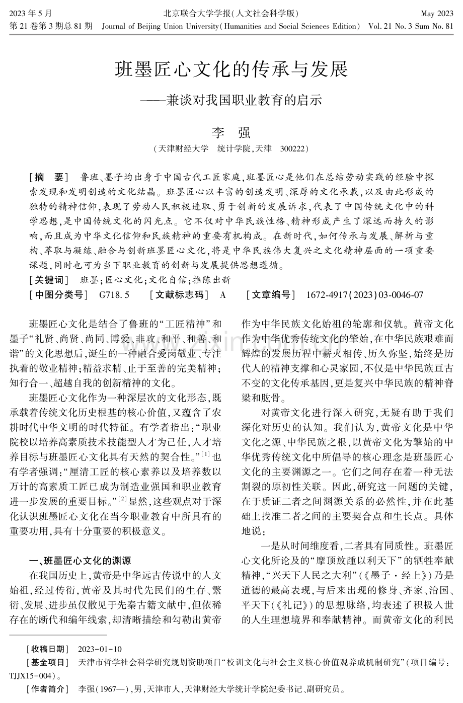 班墨匠心文化的传承与发展——兼谈对我国职业教育的启示.pdf_第1页