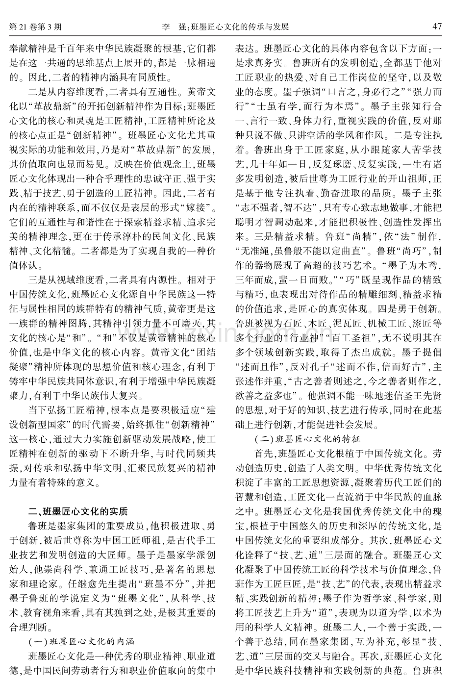 班墨匠心文化的传承与发展——兼谈对我国职业教育的启示.pdf_第2页