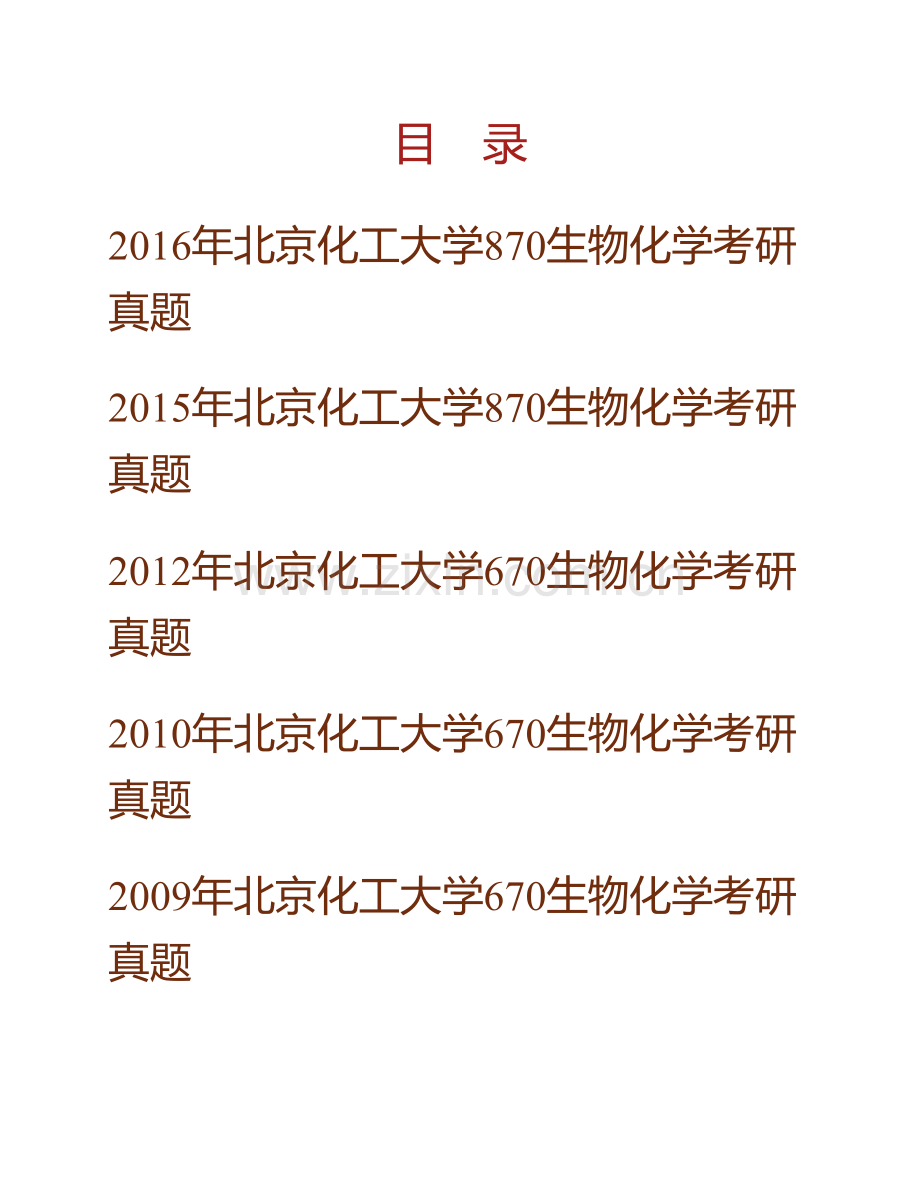 北京化工大学生命科学与技术学院870生物化学历年考研真题汇编.pdf_第1页