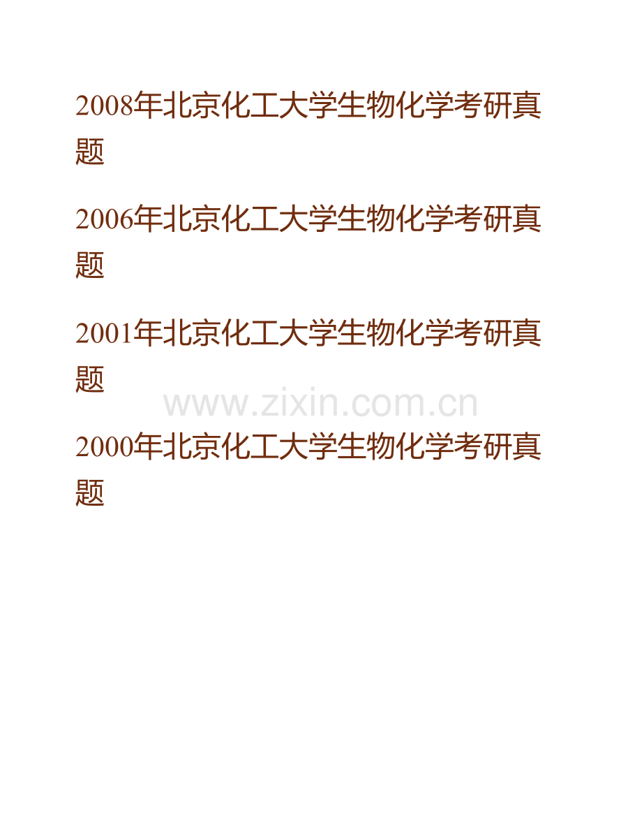 北京化工大学生命科学与技术学院870生物化学历年考研真题汇编.pdf_第2页