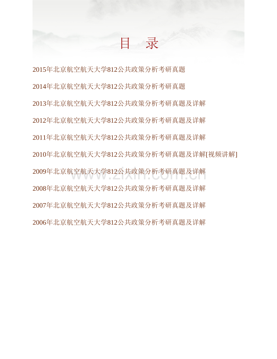 北京航空航天大学人文社会科学学院《812公共政策分析》历年考研真题.pdf_第1页