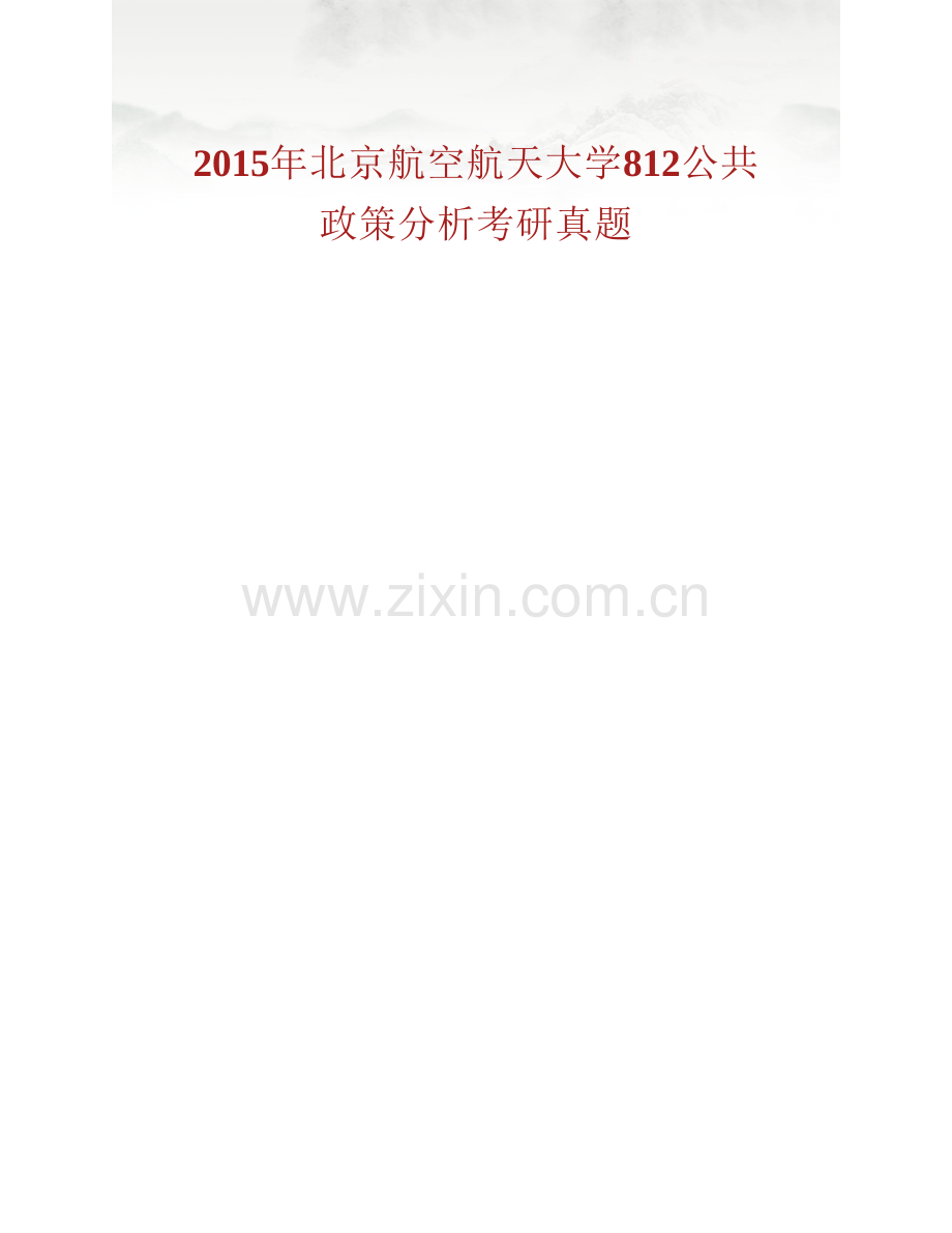 北京航空航天大学人文社会科学学院《812公共政策分析》历年考研真题.pdf_第3页