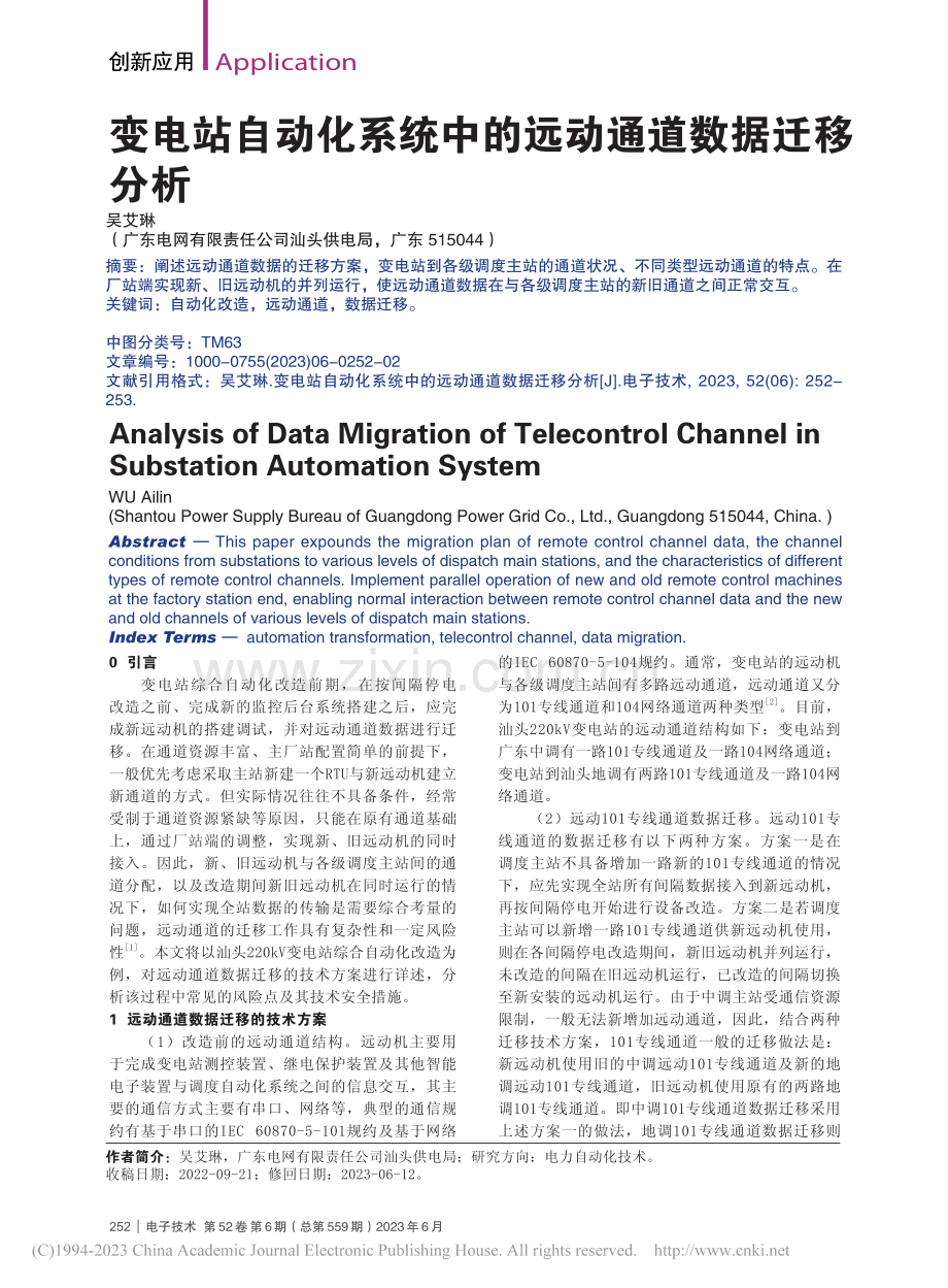 变电站自动化系统中的远动通道数据迁移分析_吴艾琳.pdf_第1页