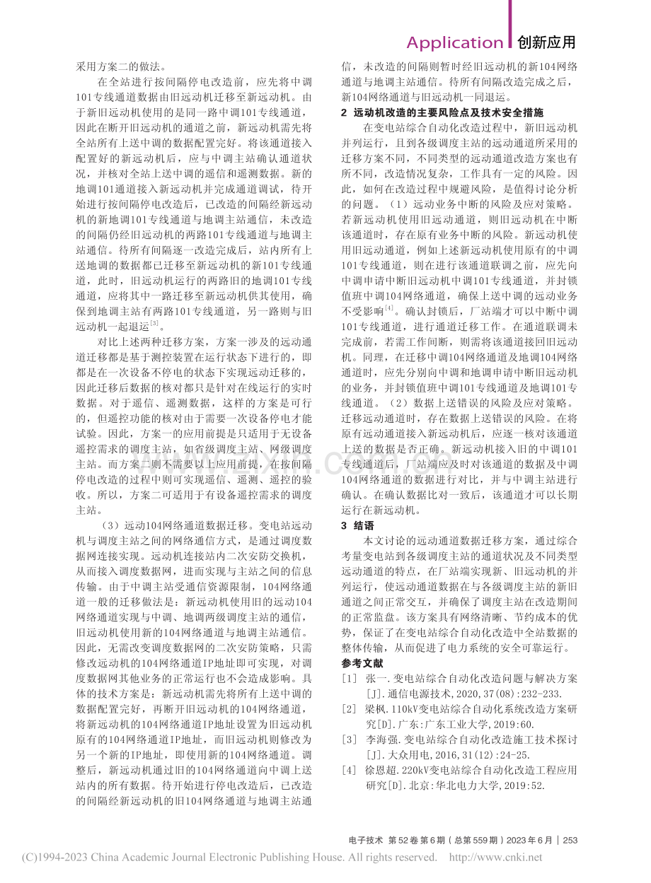 变电站自动化系统中的远动通道数据迁移分析_吴艾琳.pdf_第2页