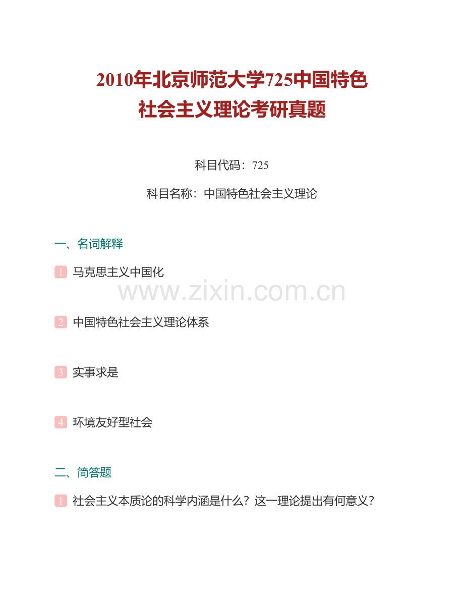 北京师范大学马克思主义学院《725中国特色社会主义理论》历年考研真题汇编.pdf_第2页