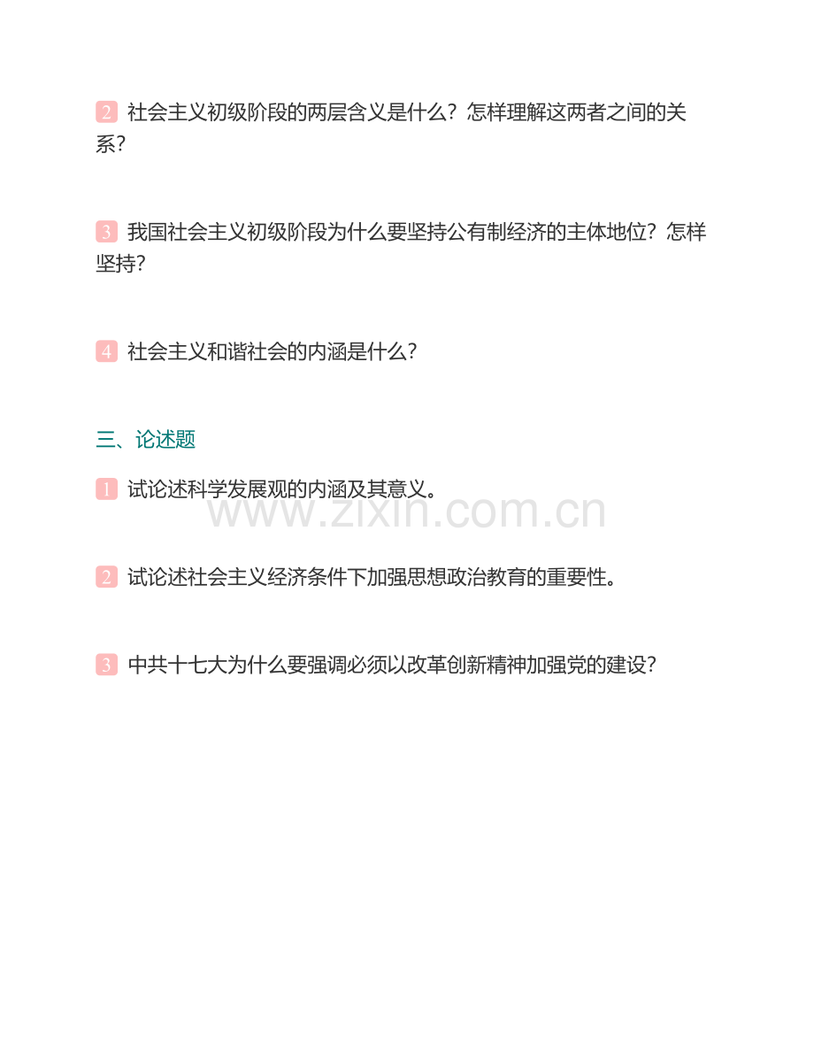 北京师范大学马克思主义学院《725中国特色社会主义理论》历年考研真题汇编.pdf_第3页