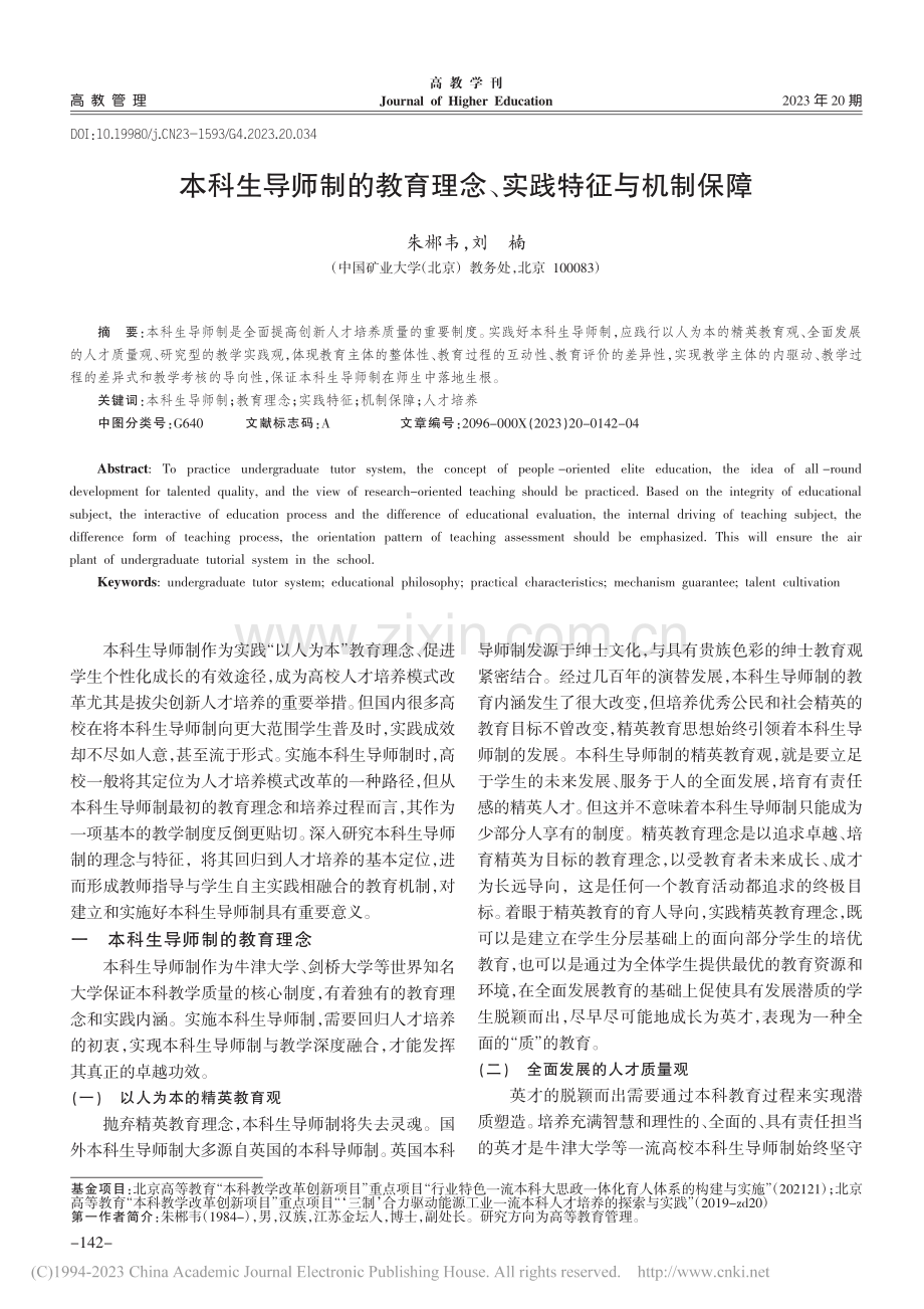 本科生导师制的教育理念、实践特征与机制保障_朱郴韦.pdf_第1页