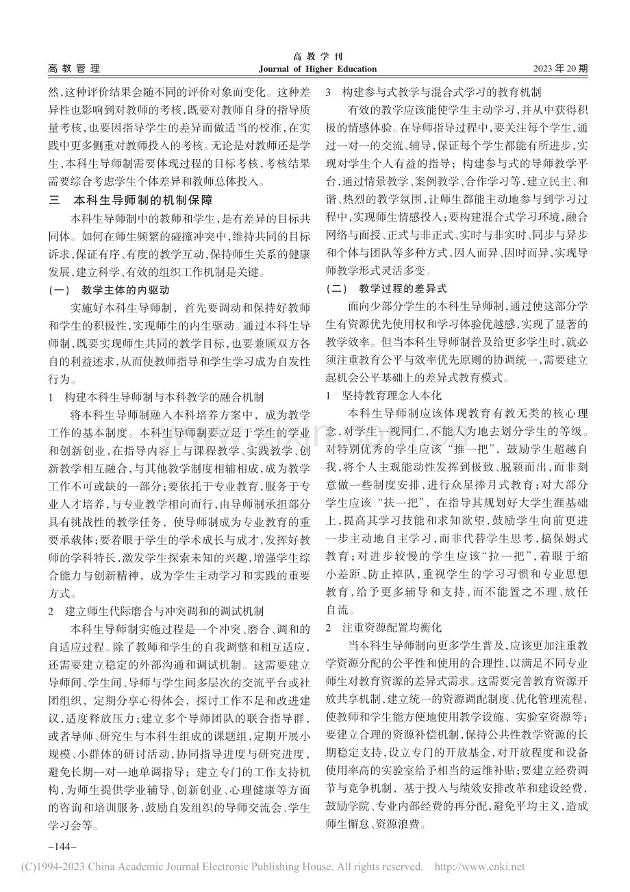 本科生导师制的教育理念、实践特征与机制保障_朱郴韦.pdf_第3页