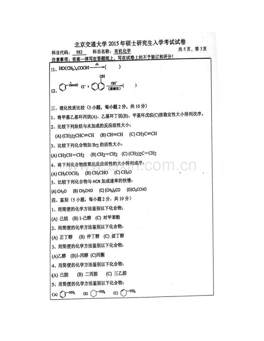 北京交通大学理学院《982有机化学》历年考研真题汇编.pdf_第3页