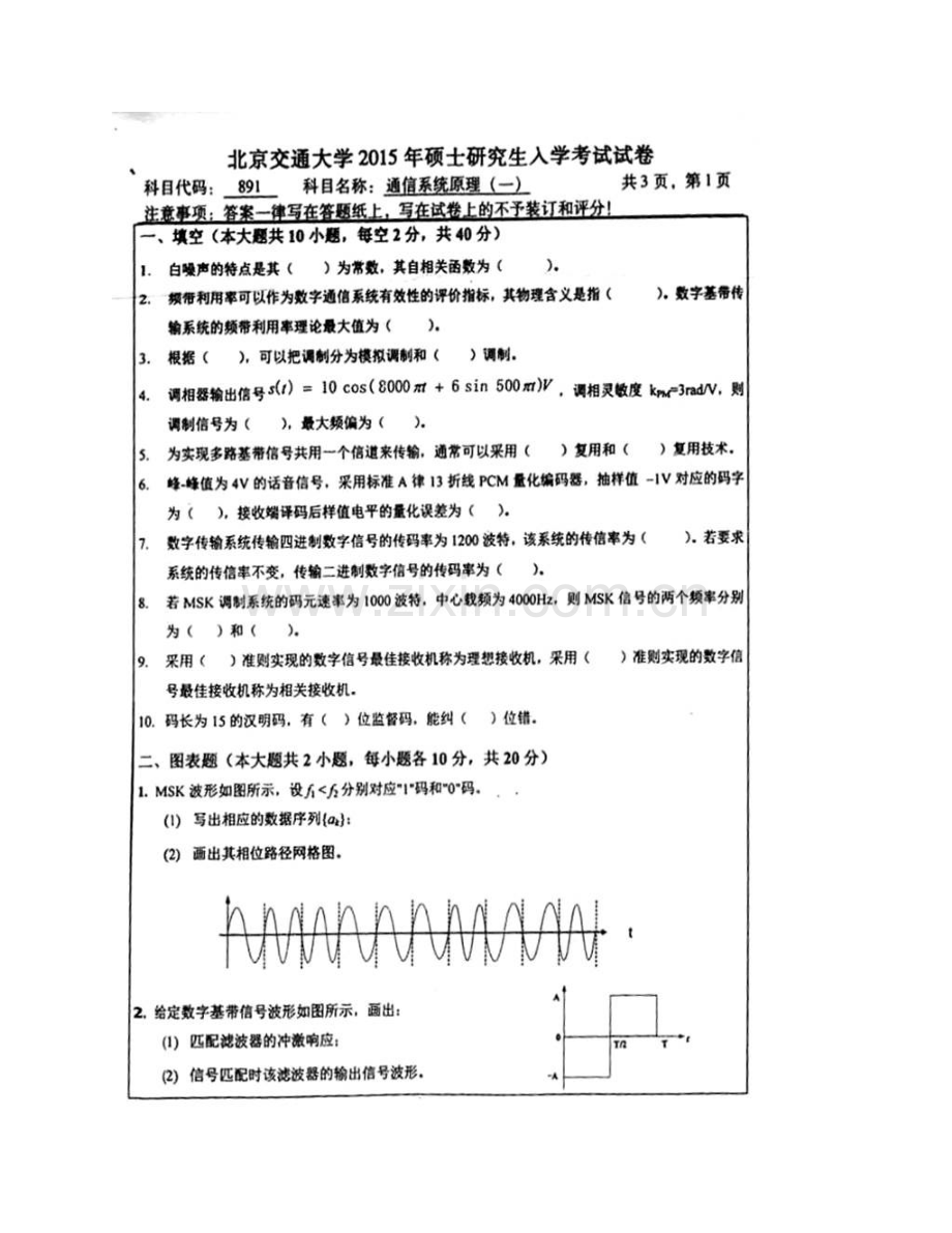 北京交通大学电子信息工程学院891通信系统原理（一）历年考研真题汇编（含部分答案）.pdf_第3页