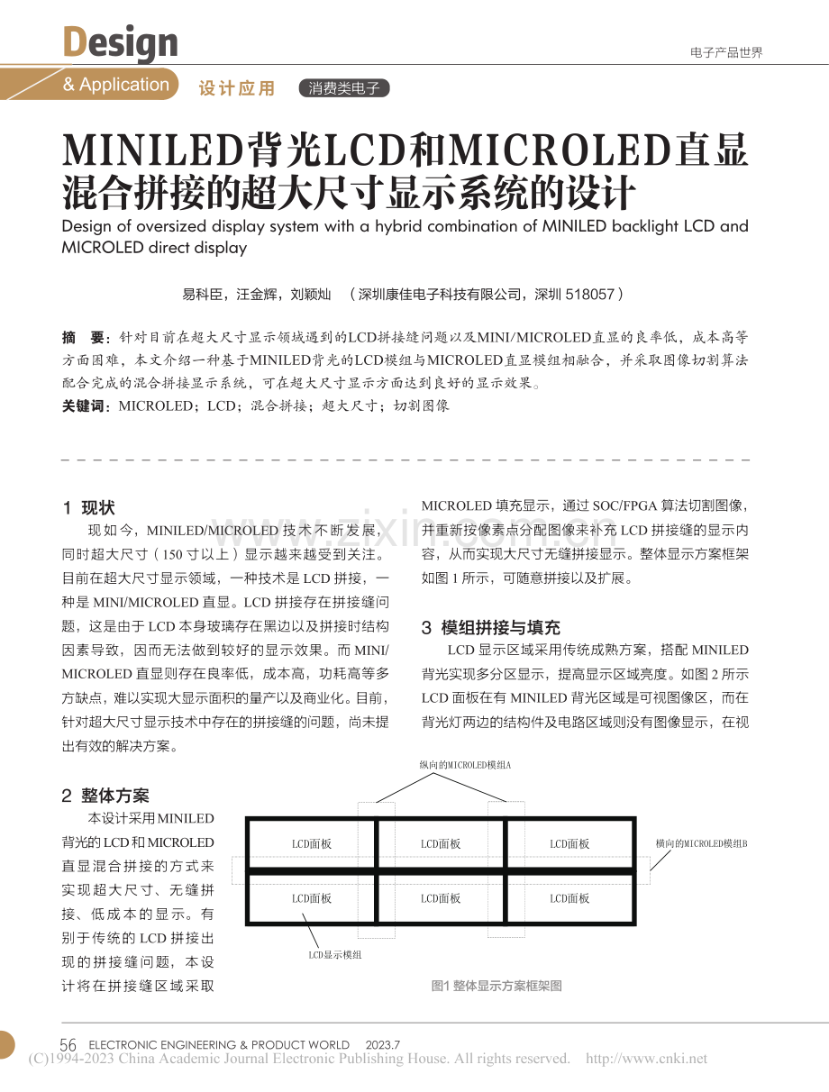 MINILED背光LCD和...接的超大尺寸显示系统的设计_易科臣.pdf_第1页