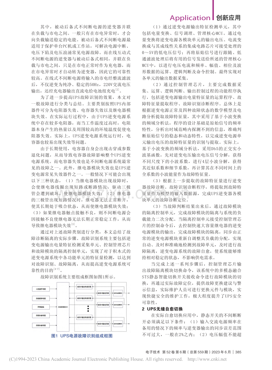 UPS故障识别与无缝自愈策略研究_周潮.pdf_第2页