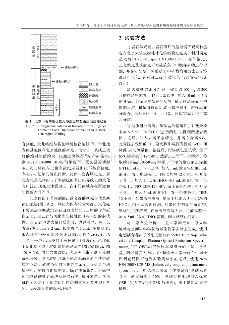 北京下苇甸地区新元古代景儿峪组–寒武纪府君山组界线硅质角砾形成模式.pdf_第3页