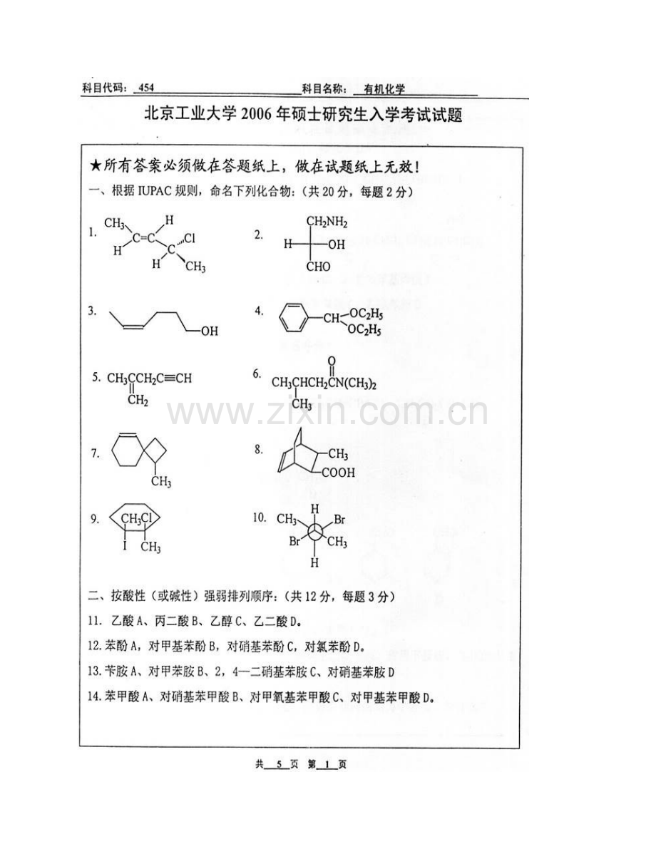 北京工业大学生命科学与生物工程学院854有机化学历年考研真题汇编.pdf_第3页