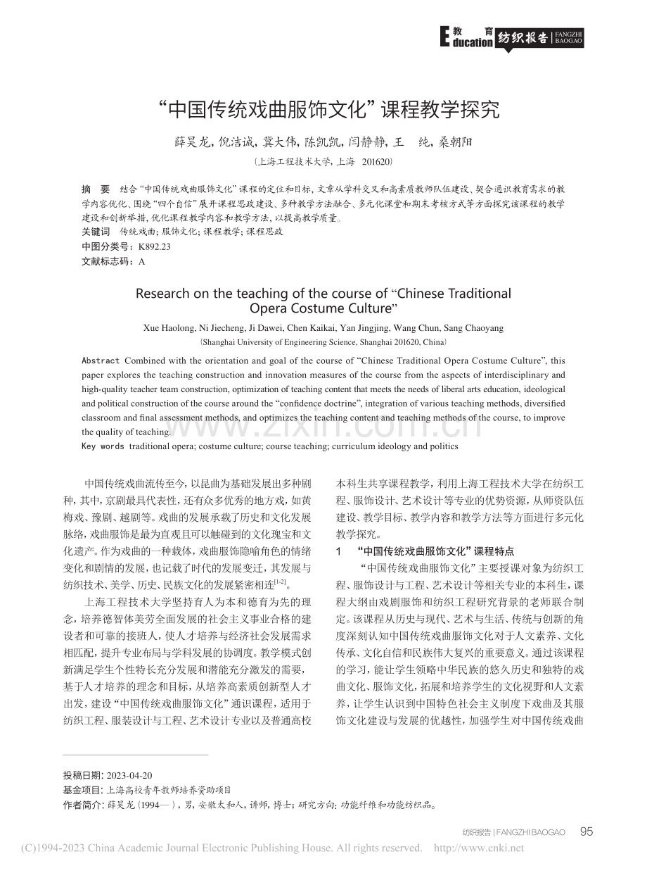 “中国传统戏曲服饰文化”课程教学探究_薛昊龙.pdf_第1页