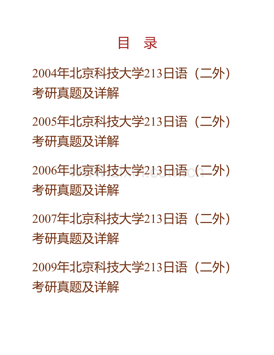 北京科技大学外国语学院243日语（二外）历年考研真题及详解.pdf_第1页