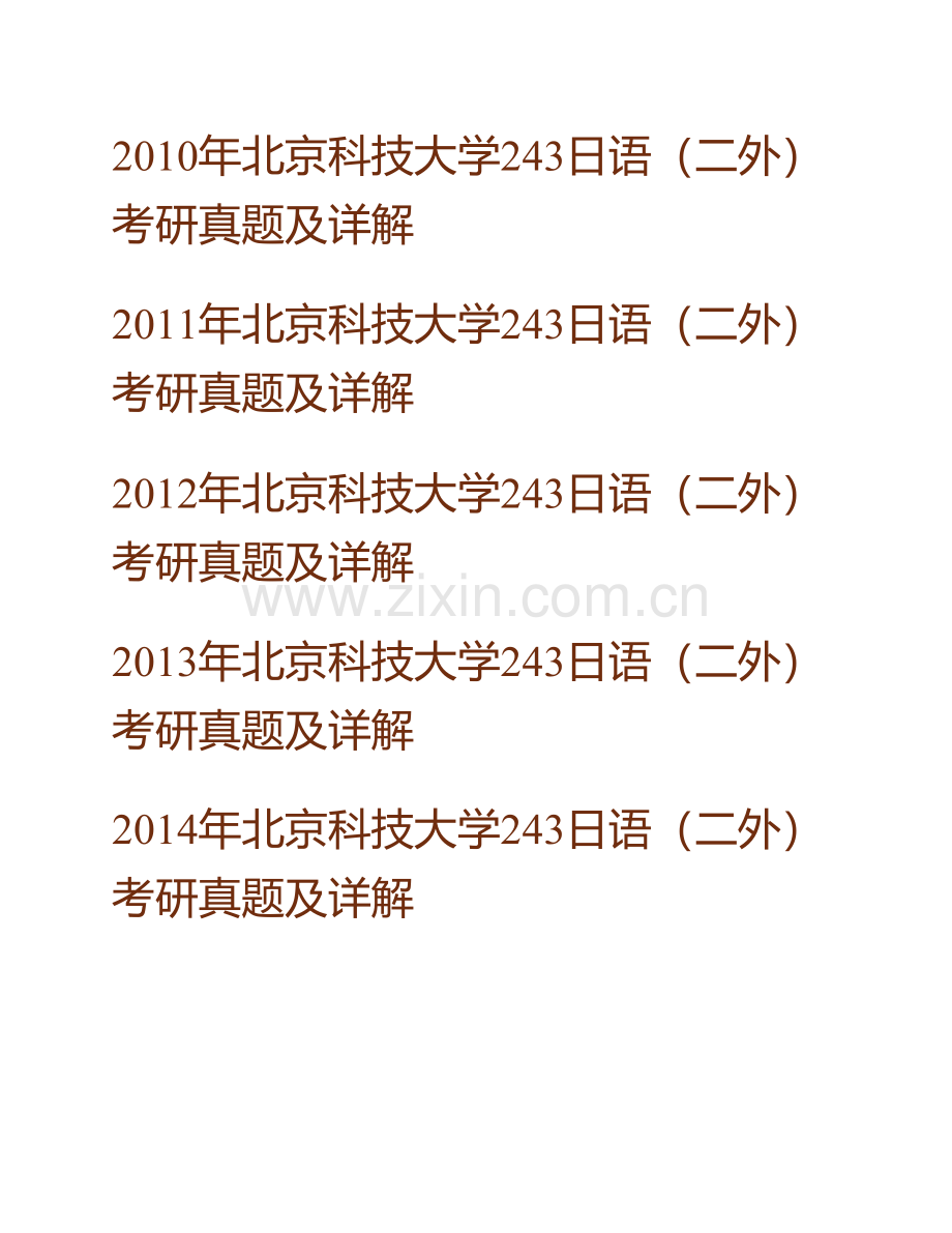 北京科技大学外国语学院243日语（二外）历年考研真题及详解.pdf_第2页