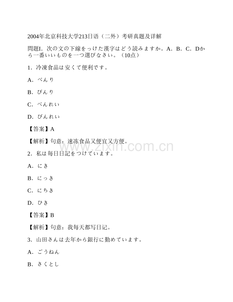 北京科技大学外国语学院243日语（二外）历年考研真题及详解.pdf_第3页