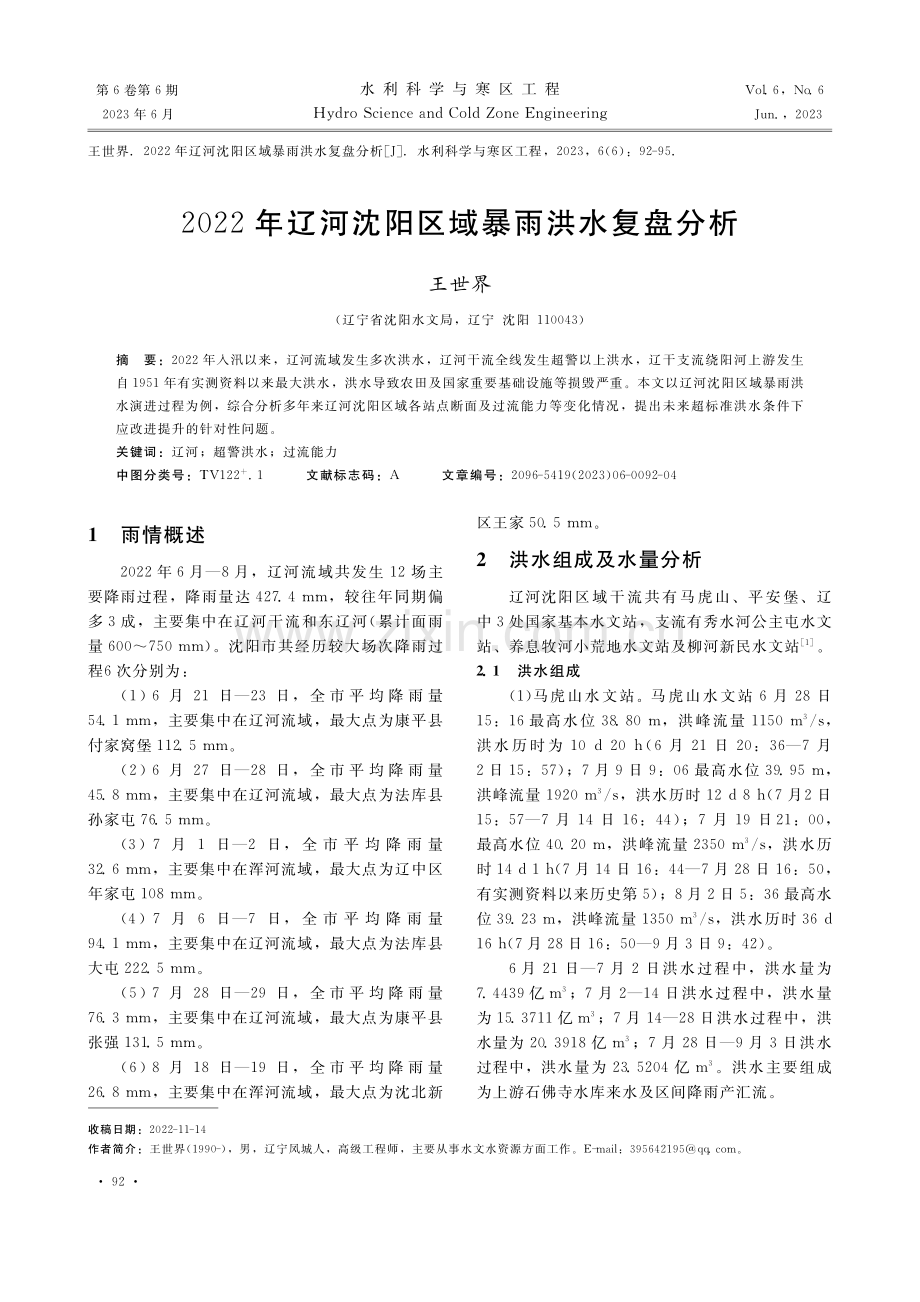 2022年辽河沈阳区域暴雨洪水复盘分析_王世界.pdf_第1页