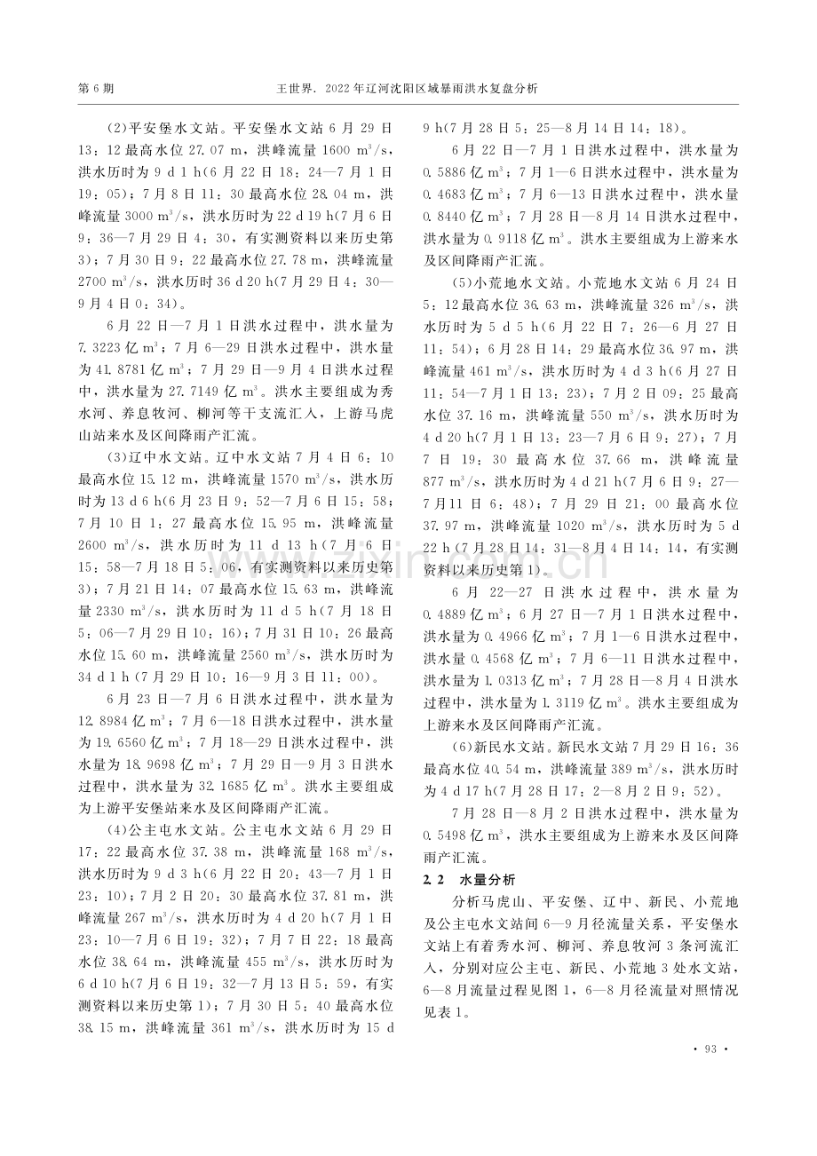 2022年辽河沈阳区域暴雨洪水复盘分析_王世界.pdf_第2页