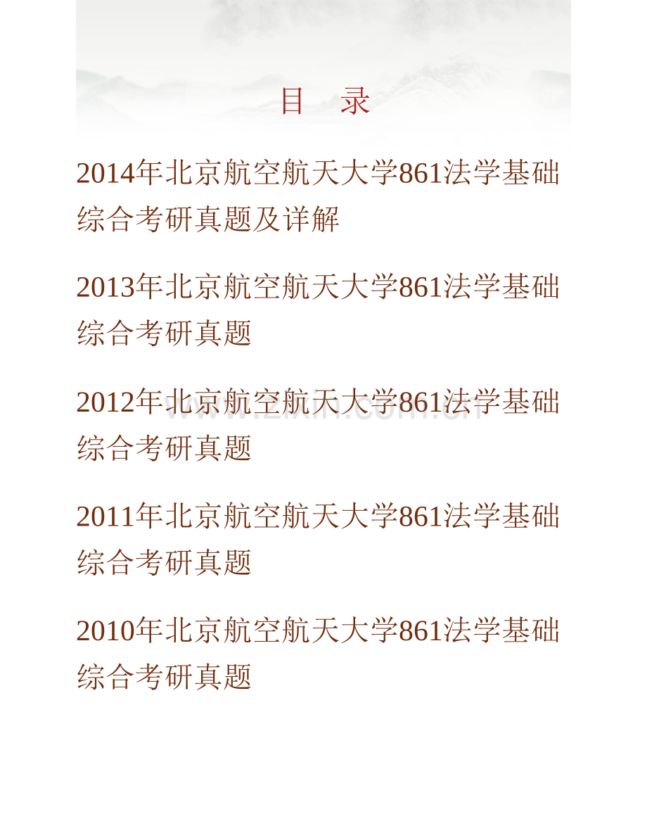 北京航空航天大学法学院861法学基础综合历年考研真题汇编（含部分答案）.pdf_第1页