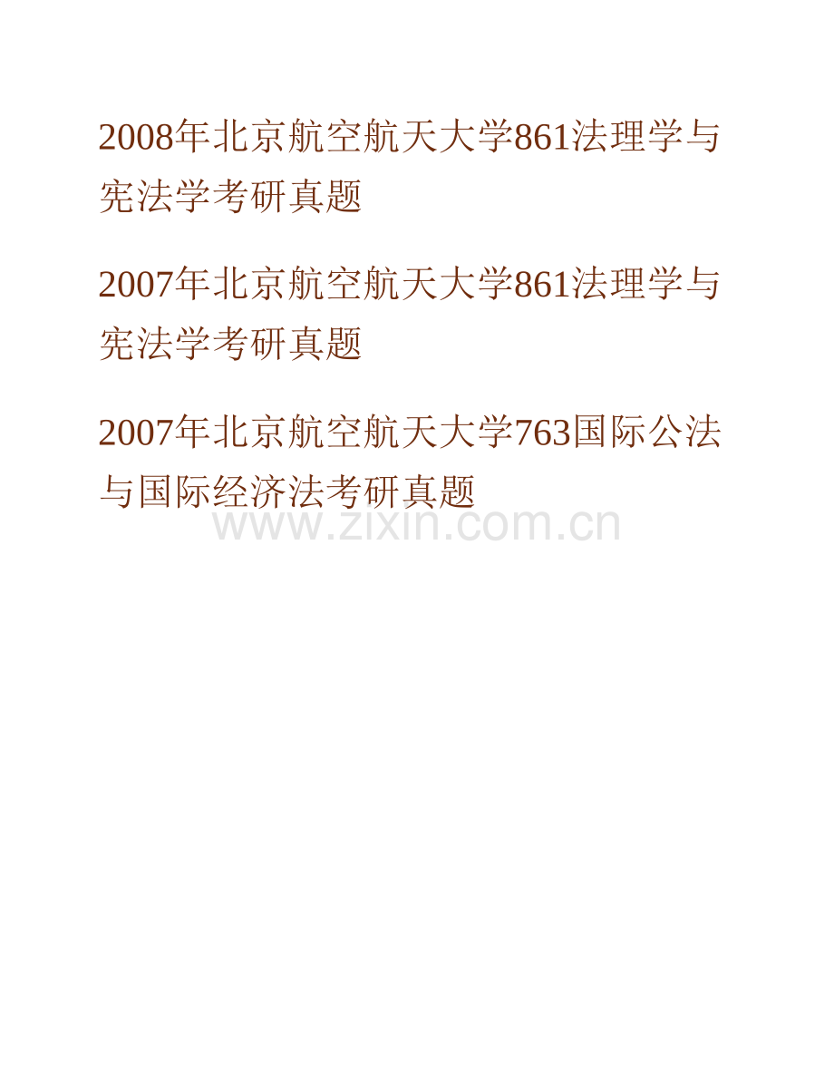 北京航空航天大学法学院861法学基础综合历年考研真题汇编（含部分答案）.pdf_第2页