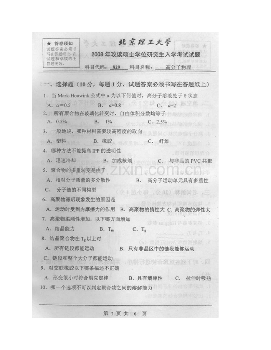 北京理工大学材料学院《829高分子物理》历年考研真题汇编.pdf_第3页