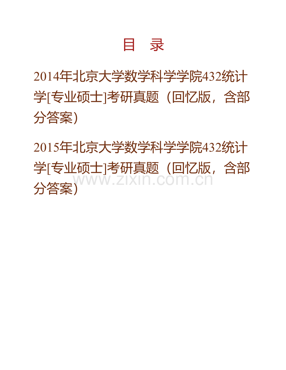 北京大学数学科学学院《432统计学》[专业硕士]历年考研真题汇编（含部分答案）.pdf_第1页