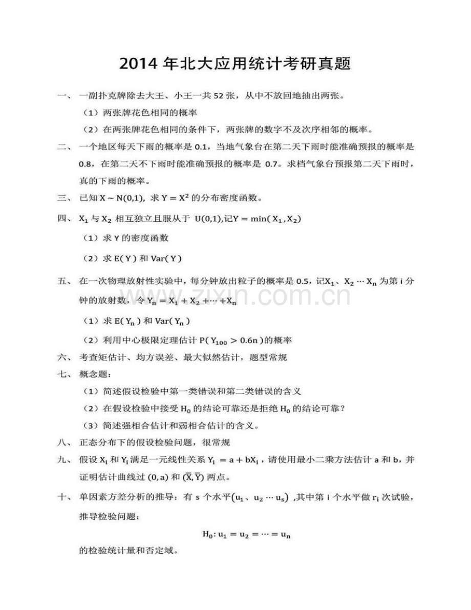 北京大学数学科学学院《432统计学》[专业硕士]历年考研真题汇编（含部分答案）.pdf_第3页