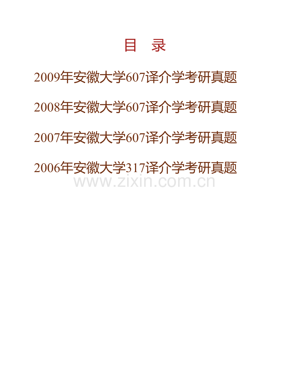 安徽大学外语学院617译介学历年考研真题汇编.pdf_第1页