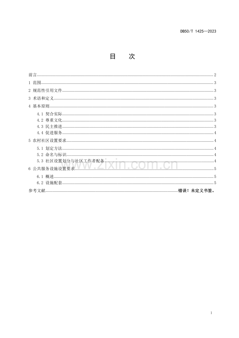 DB50∕T 1425-2023 农村社区及公共服务设施设置规范(重庆市).pdf_第3页