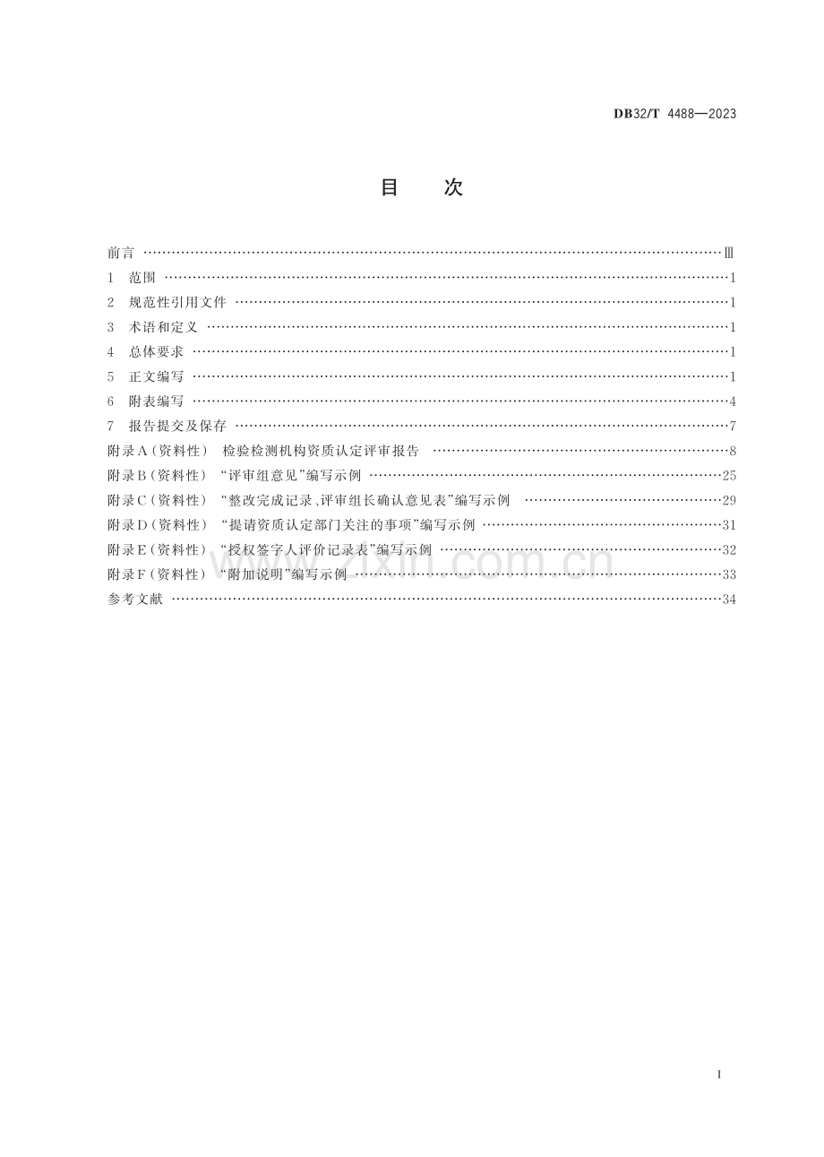 DB32∕T 4488-2023 检验检测机构资质认定评审报告编写规范(江苏省).pdf_第2页