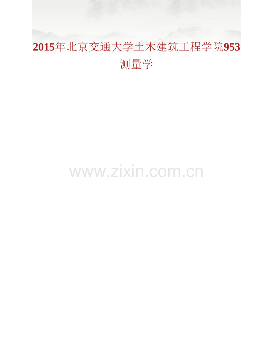 北京交通大学土木建筑工程学院《953测量学》历年考研真题汇编.pdf_第2页