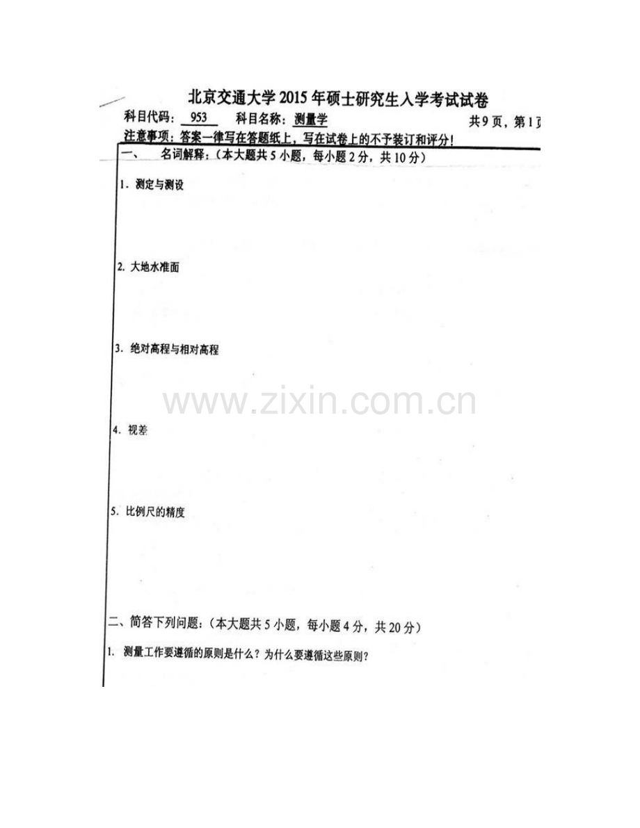 北京交通大学土木建筑工程学院《953测量学》历年考研真题汇编.pdf_第3页