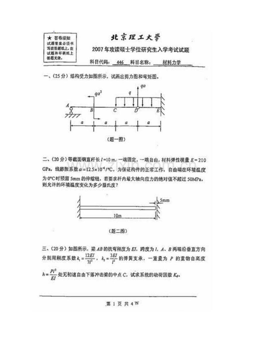 北京理工大学846材料力学历年考研真题汇编.pdf_第3页