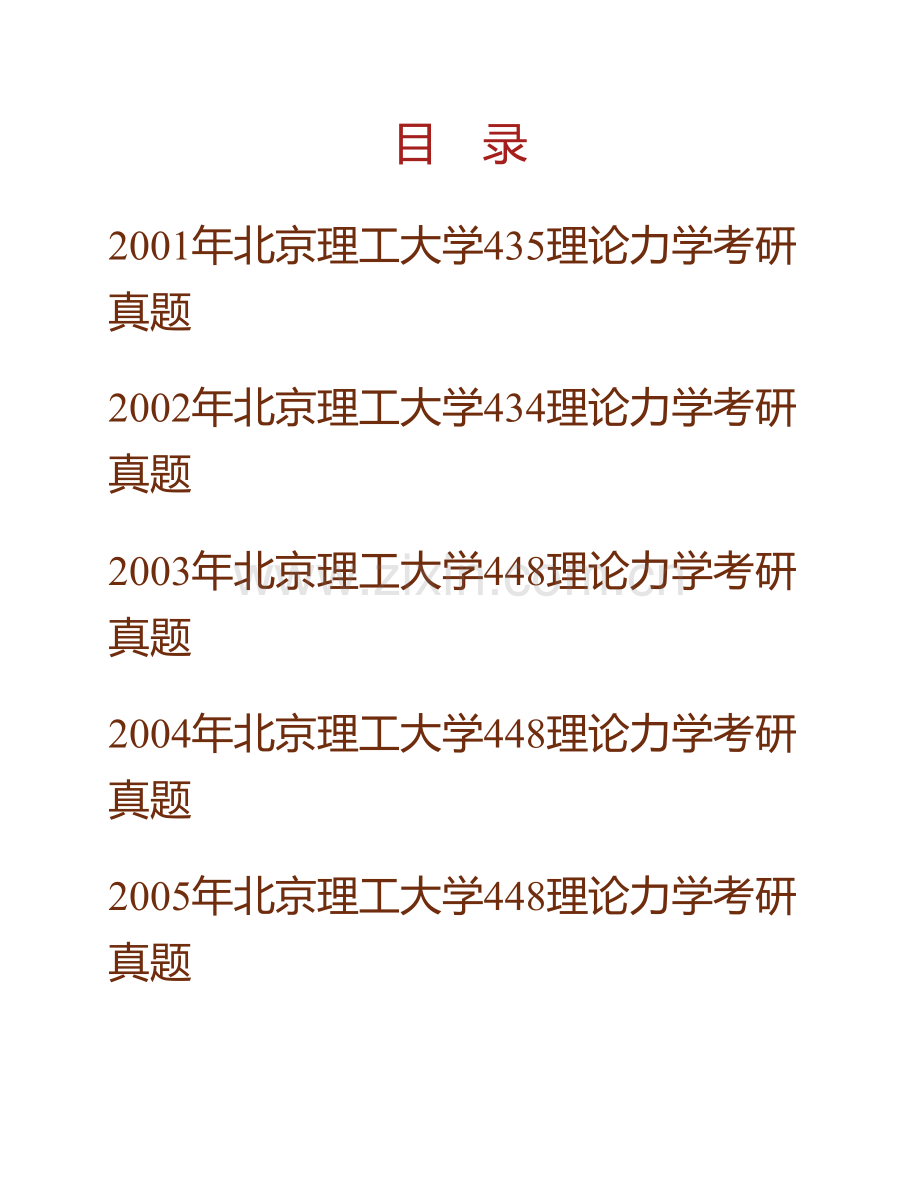 北京理工大学848理论力学历年考研真题及详解.pdf_第1页