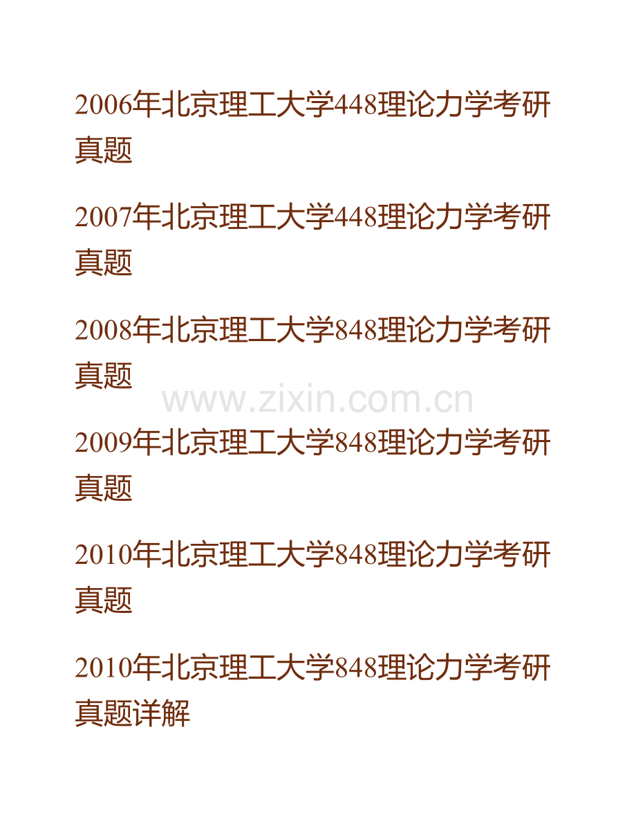 北京理工大学848理论力学历年考研真题及详解.pdf_第2页