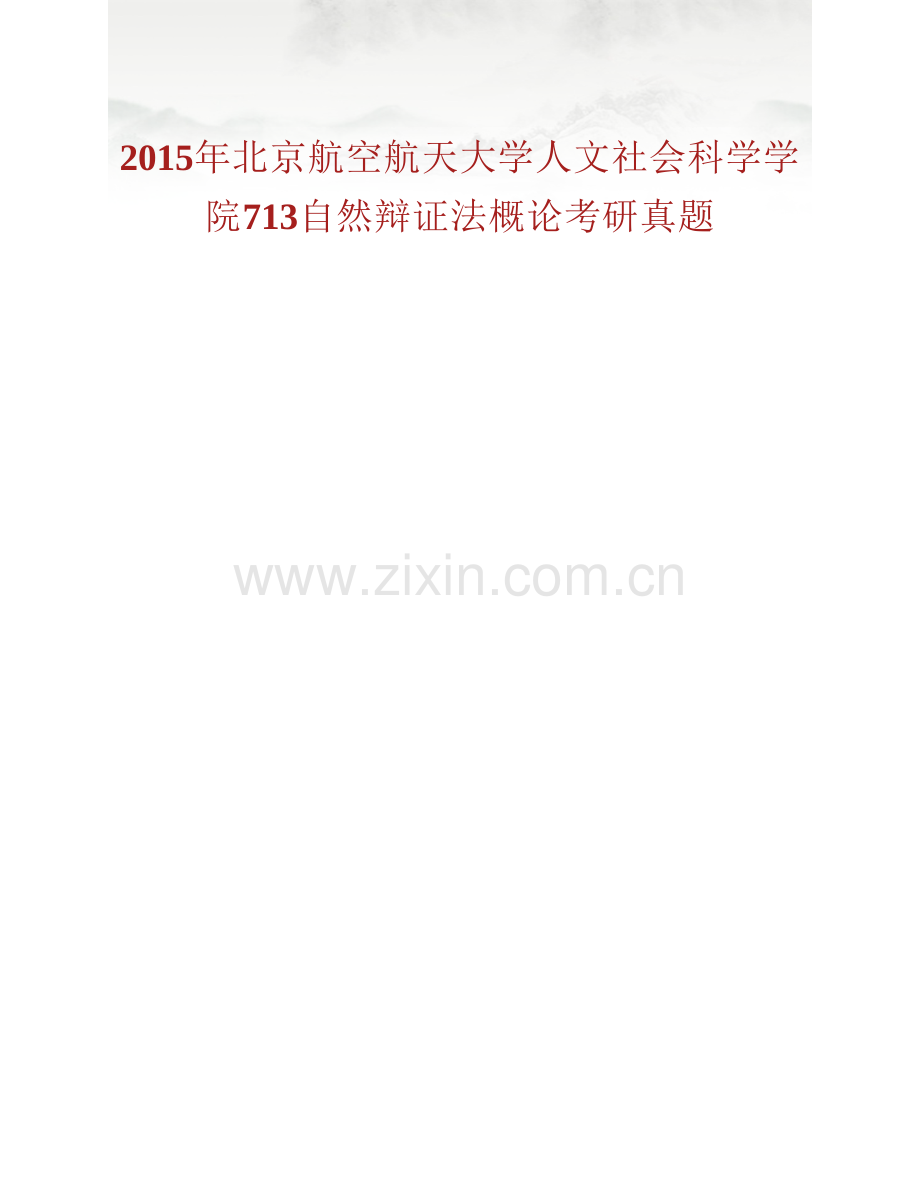 北京航空航天大学人文社会科学学院《713自然辩证法概论》历年考研真题汇编.pdf_第2页