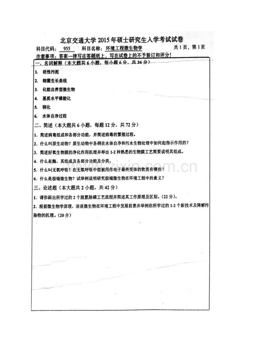 北京交通大学土木建筑工程学院《955环境工程微生物学》历年考研真题汇编.pdf_第3页