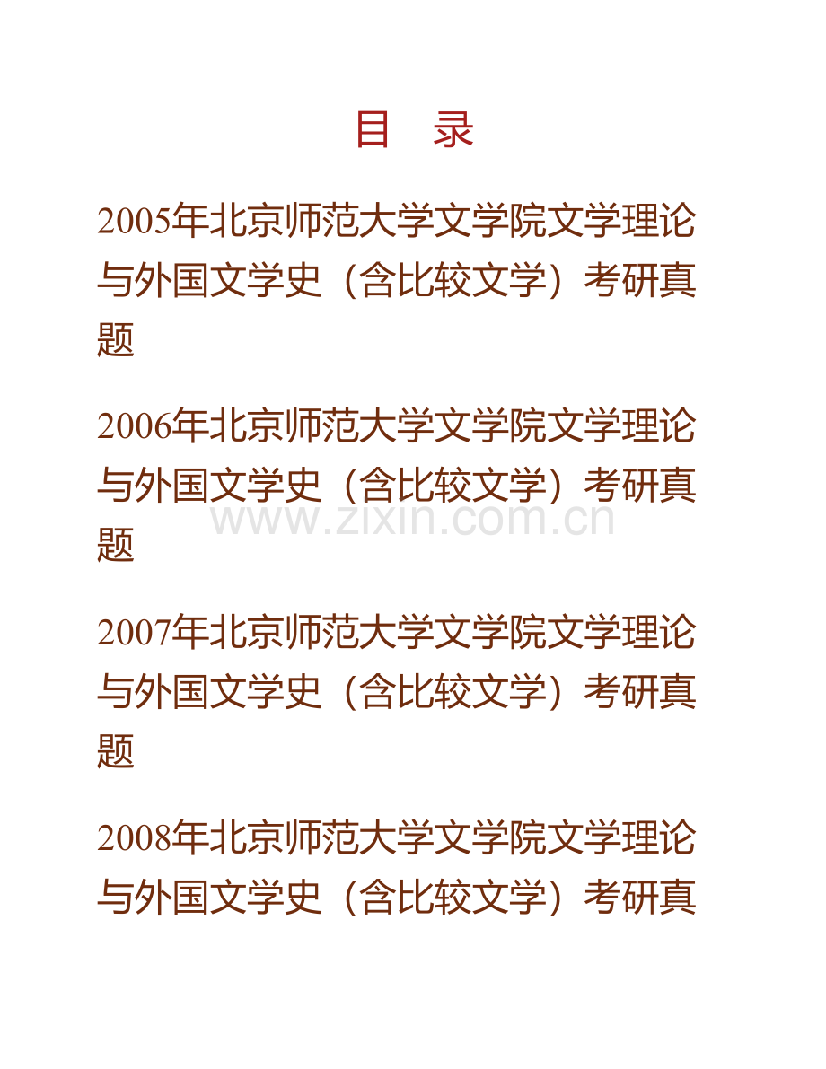 北京师范大学文学院文学理论与外国文学史（含比较文学）历年考研真题.pdf_第1页