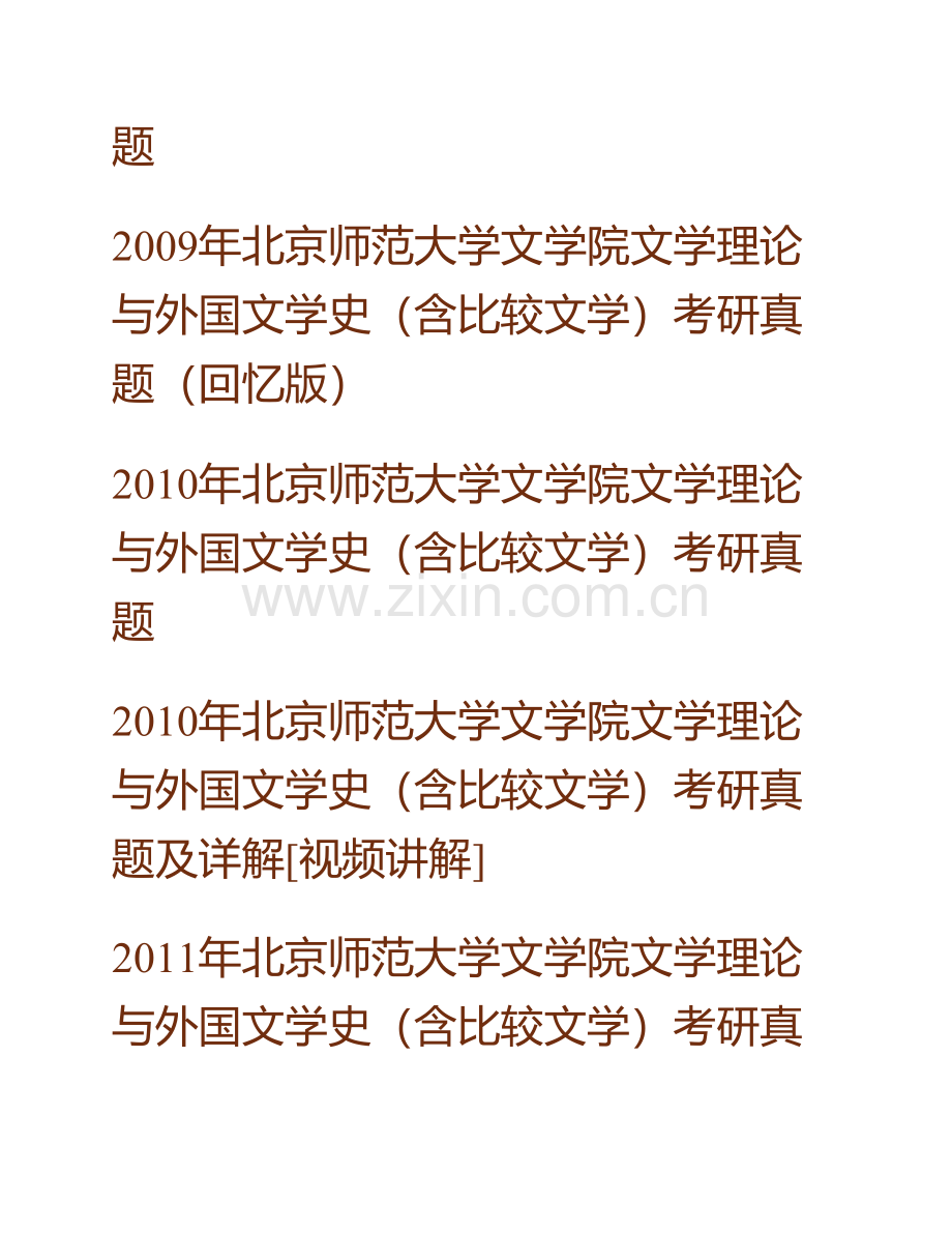 北京师范大学文学院文学理论与外国文学史（含比较文学）历年考研真题.pdf_第2页