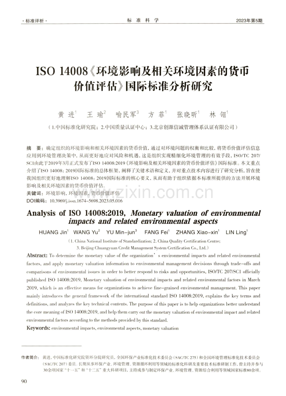 ISO 14008《环境影响及相关环境因素的货币价值评估》国际标准分析研究.pdf_第1页