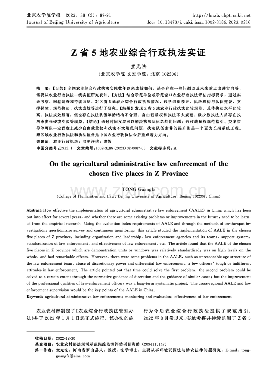 Z省5地农业综合行政执法实证.pdf_第1页