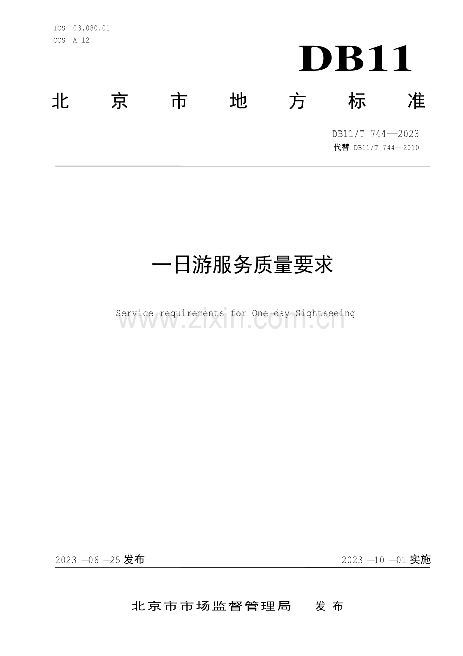 DB11∕T 744-2023 一日游服务质量要求(北京市).pdf_第1页