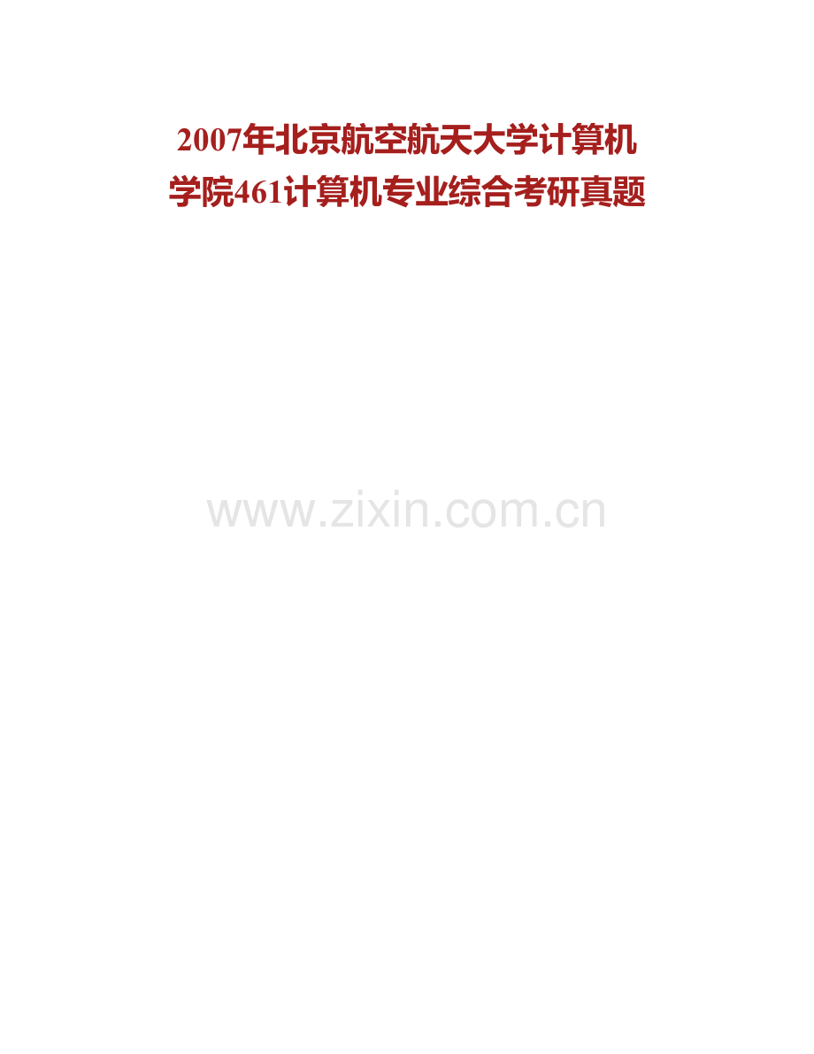 北京航空航天大学计算机学院《961计算机学科专业基础综合》历年考研真题汇编.pdf_第2页