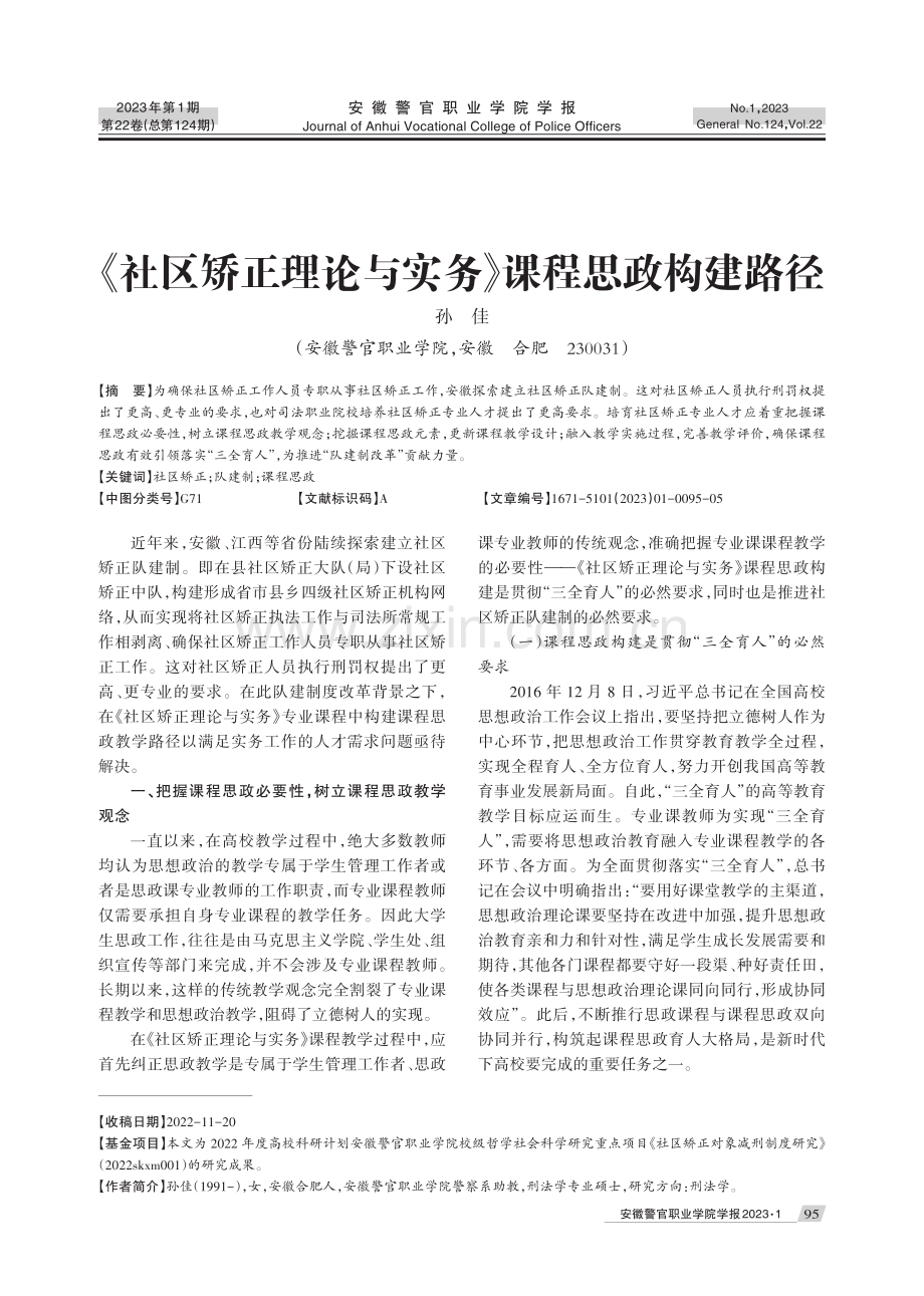 《社区矫正理论与实务》课程思政构建路径.pdf_第1页