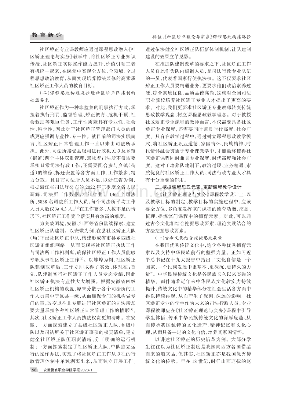 《社区矫正理论与实务》课程思政构建路径.pdf_第2页