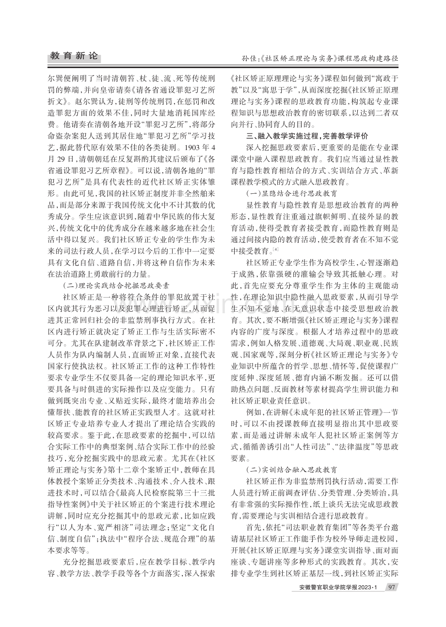 《社区矫正理论与实务》课程思政构建路径.pdf_第3页